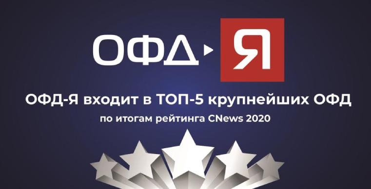 ОФД-Я входит в ТОП-5 крупнейших ОФД по итогам исследования CNews